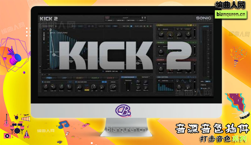 [打击音源]Sonic Academy KICK 2 v1.0.5 电子鼓合成器 |音源音色VST插件|【编曲人网】官方 百度网盘在线SVIP免费下载507093-bianquren.cn