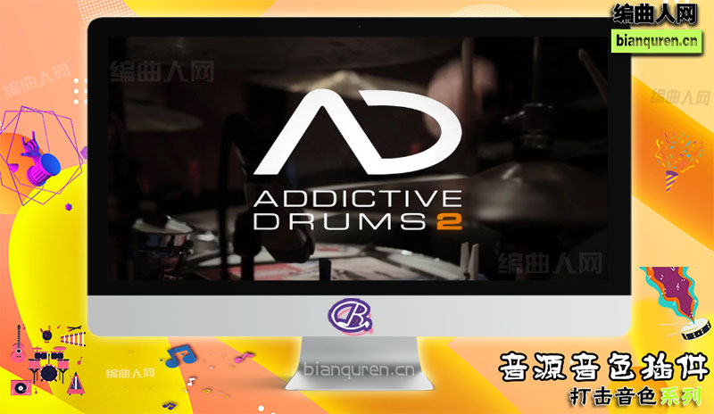 [打击音源]XLN Audio Addictive Drums 2 Complete v2.1.5 WiN |音源音色VST插件|【编曲人网】官方 百度网盘在线SVIP免费下载507097-bianquren.cn