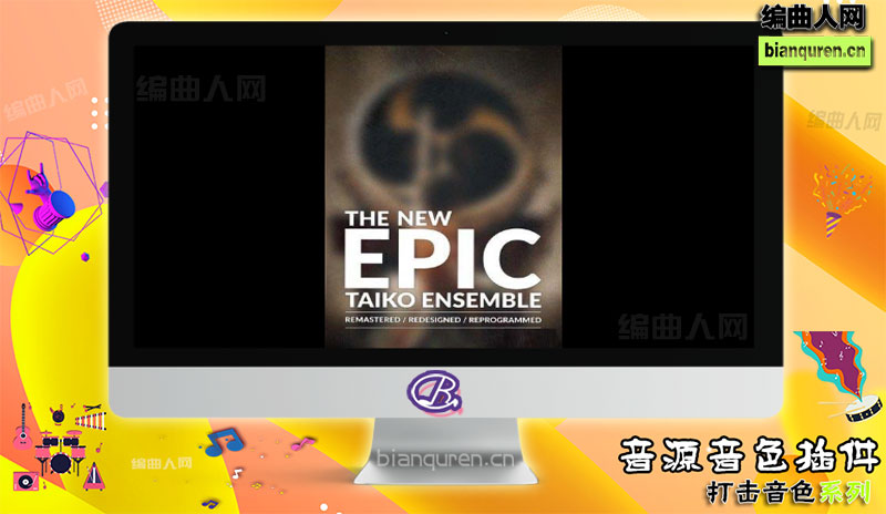 [打击音源]8DIO The New Epic Taiko Ensemble KONTAKT 打击乐软音源 |Kontakt音源音色VST插件|【编曲人网】官方 百度网盘在线SVIP免费下载507144-bianquren.cn