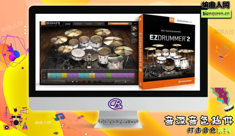 [打击音源]Toontrack EZdrummer 2 VST 全套27套扩展音色 打击乐软音源 |音源音色VST插件|【编曲人网】官方 百度网盘在线SVIP免费下载507195-bianquren.cn