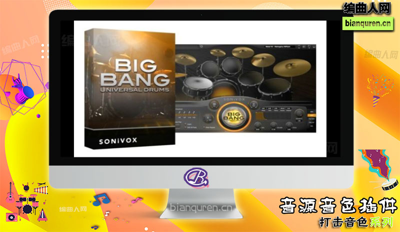 [打击音源]SONiVOX Big Bang Universal Drums 2 v2.3 VST 大爆炸宇宙鼓 |音源音色VST插件|【编曲人网】官方 百度网盘在线SVIP免费下载507198-bianquren.cn