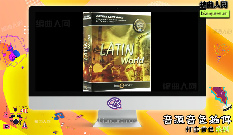 [打击音源]Best Service Latin World VST 拉丁世界 打击乐软音源 |音源音色VST插件|【编曲人网】官方 百度网盘在线SVIP免费下载507202-bianquren.cn