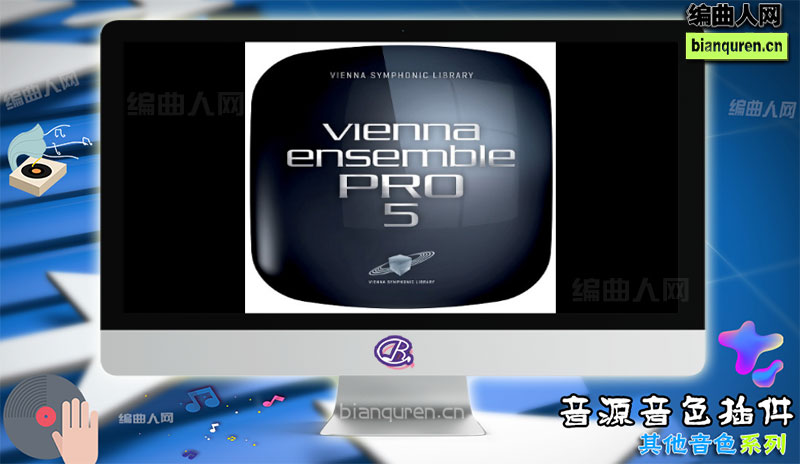 [其他音源]Vienna Ensemble Pro v5.4.16181 CE 维也纳桥接机架 |音源音色VST插件|【编曲人网】官方 百度网盘在线SVIP免费下载599024-bianquren.cn